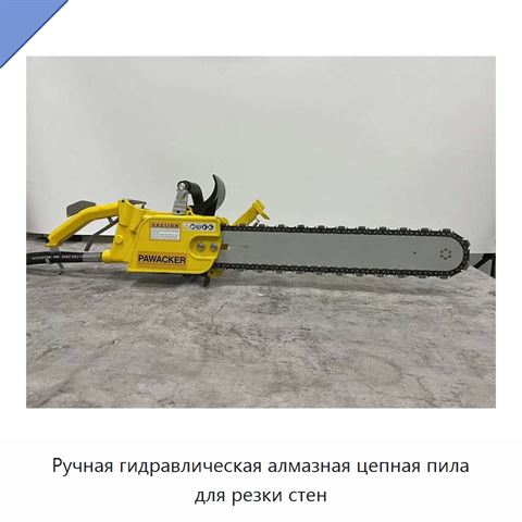 Ручная гидравлическая алмазная цепная пила для резки стен