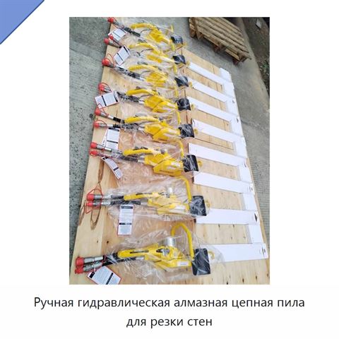 Ручная гидравлическая алмазная цепная пила для резки стен