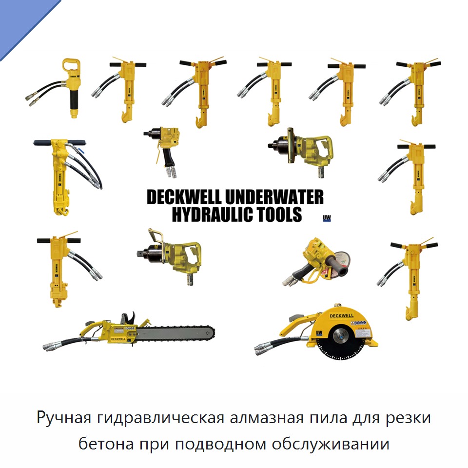 Ручная гидравлическая алмазная пила для резки бетона при подводном обслуживании