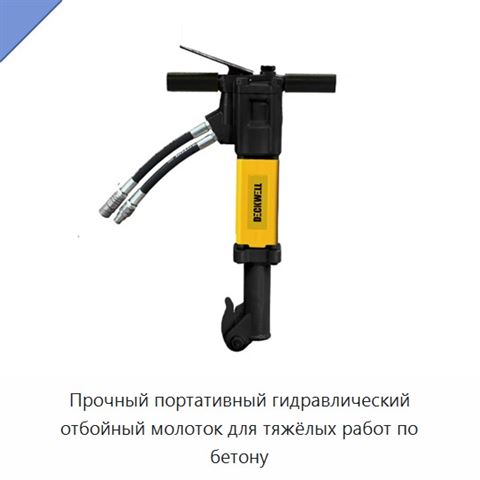 Прочный портативный гидравлический отбойный молоток для тяжёлых работ по бетону