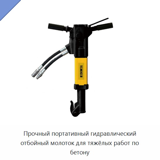 Прочный портативный гидравлический отбойный молоток для тяжёлых работ по бетону