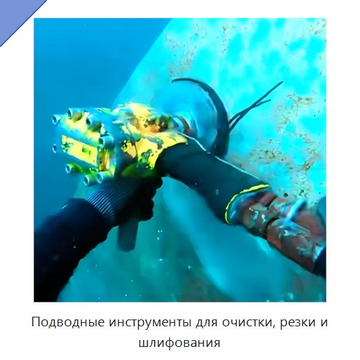 Подводные инструменты для очистки, резки и шлифования