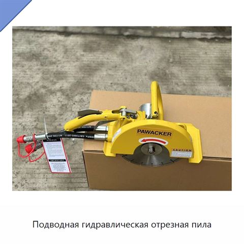 Подводная гидравлическая отрезная пила