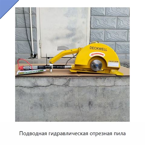 Подводная гидравлическая отрезная пила