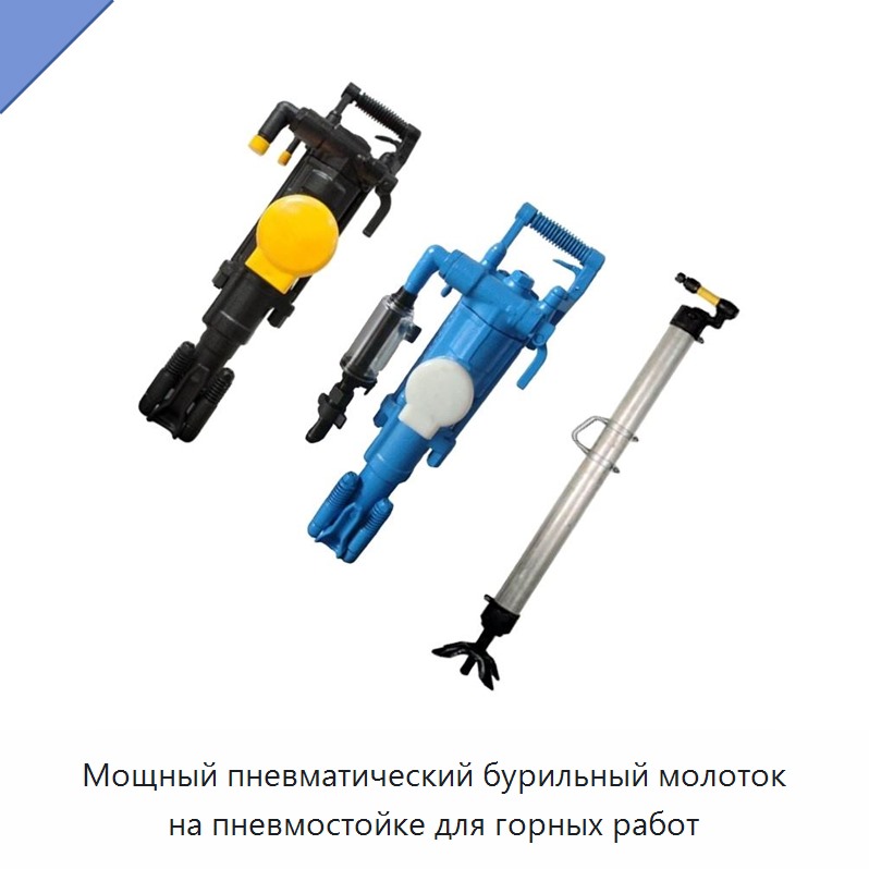 Мощный пневматический бурильный молоток на пневмостойке для горных работ