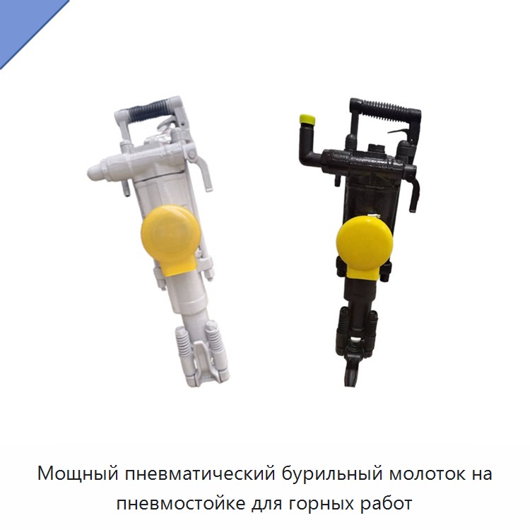 Мощный пневматический бурильный молоток на пневмостойке для горных работ