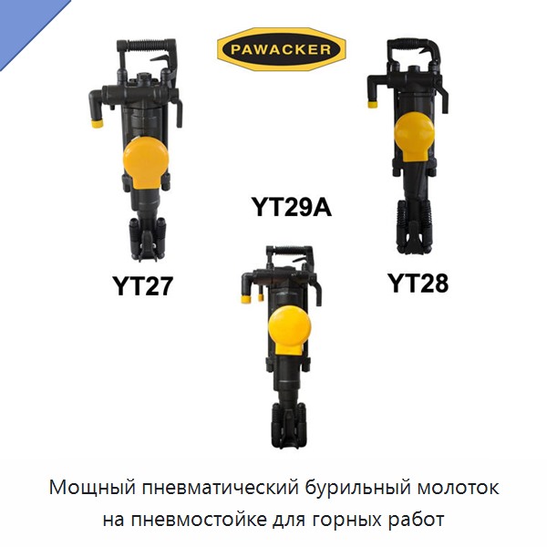 Мощный пневматический бурильный молоток на пневмостойке для горных работ