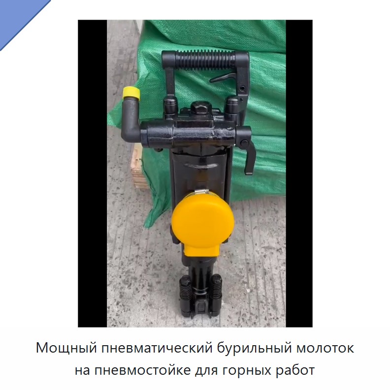 Мощный пневматический бурильный молоток на пневмостойке для горных работ