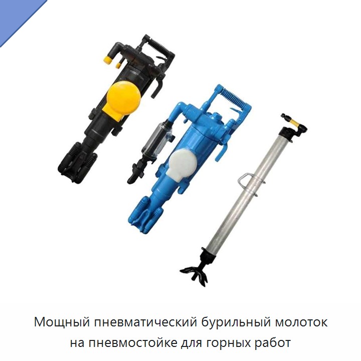 Мощный пневматический бурильный молоток на пневмостойке для горных работ