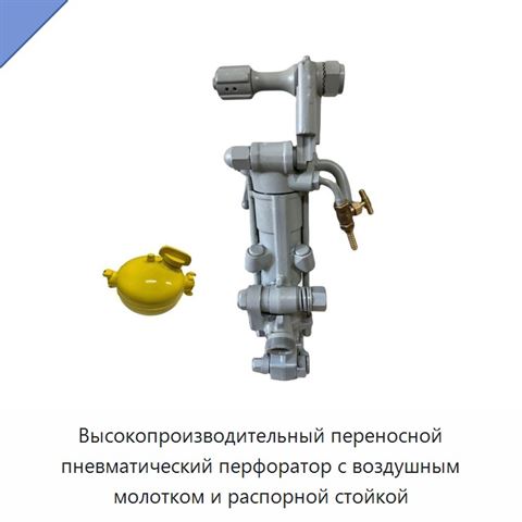 Высокопроизводительный переносной пневматический перфоратор с воздушным молотком и распорной стойкой