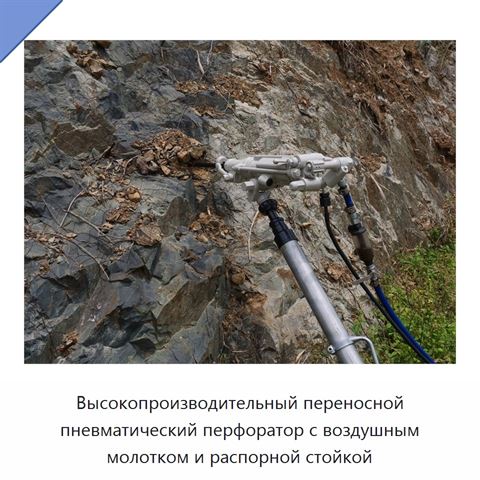 Высокопроизводительный переносной пневматический перфоратор с воздушным молотком и распорной стойкой