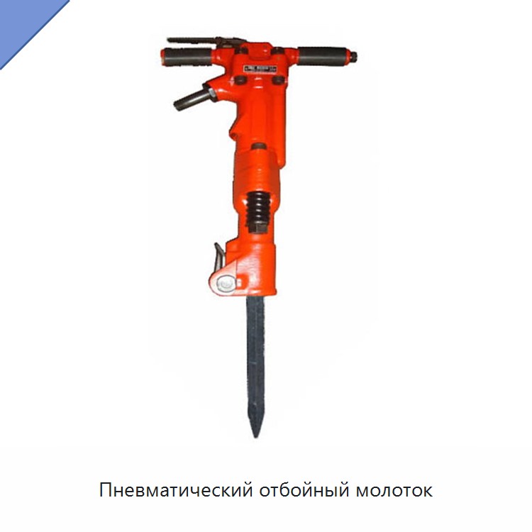 Пневматический отбойный молоток