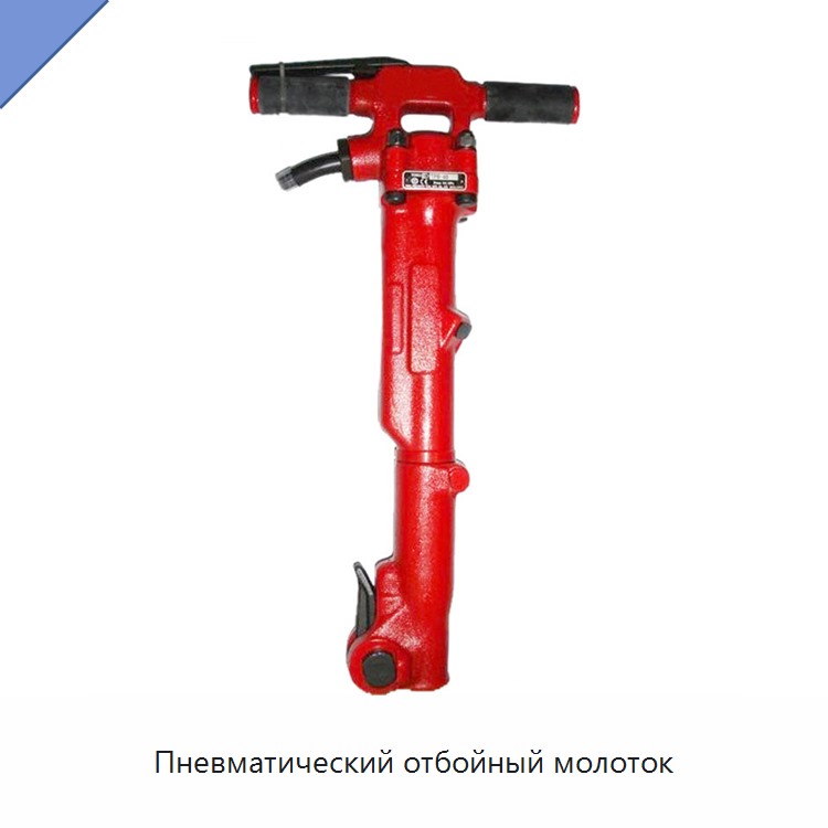 Пневматический отбойный молоток