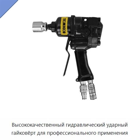 Высококачественный гидравлический ударный гайковёрт для профессионального применения