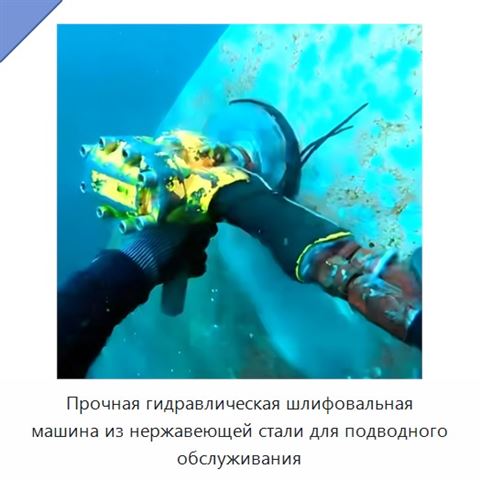 Прочная гидравлическая шлифовальная машина из нержавеющей стали для подводного обслуживания