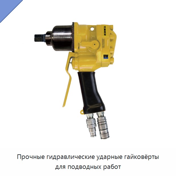 Прочные гидравлические ударные гайковёрты для подводных работ