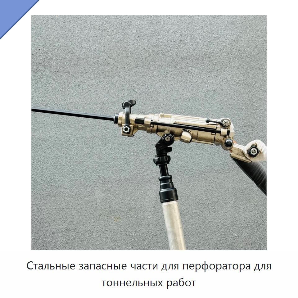 Стальные запасные части для перфоратора для тоннельных работ — Пневматические ударные дрели