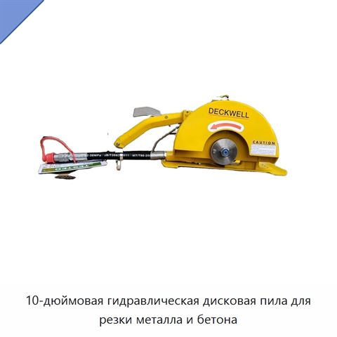 10-дюймовая гидравлическая дисковая пила для резки металла и бетона
