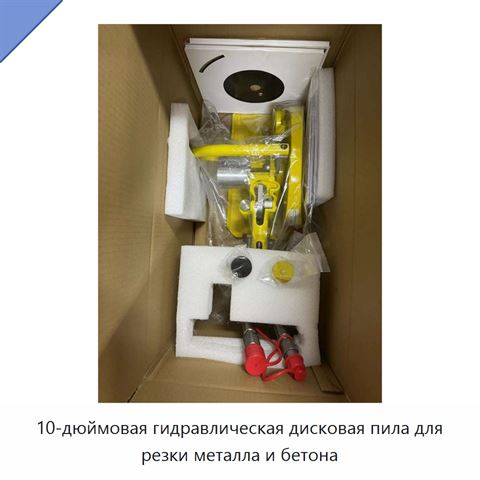 10-дюймовая гидравлическая дисковая пила для резки металла и бетона