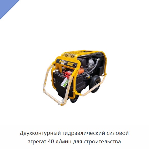 Двухконтурный гидравлический силовой агрегат 40 л/мин для строительства