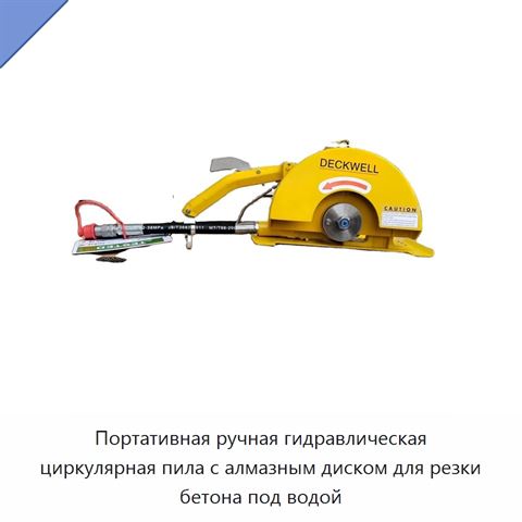 Портативная ручная гидравлическая циркулярная пила с алмазным диском для резки бетона под водой