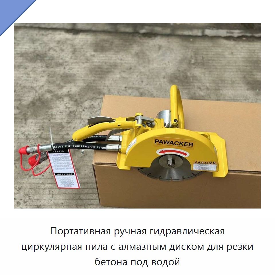 Портативная ручная гидравлическая циркулярная пила с алмазным диском для резки бетона под водой