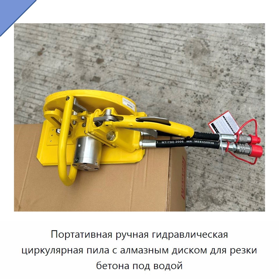 Портативная ручная гидравлическая циркулярная пила с алмазным диском для резки бетона под водой