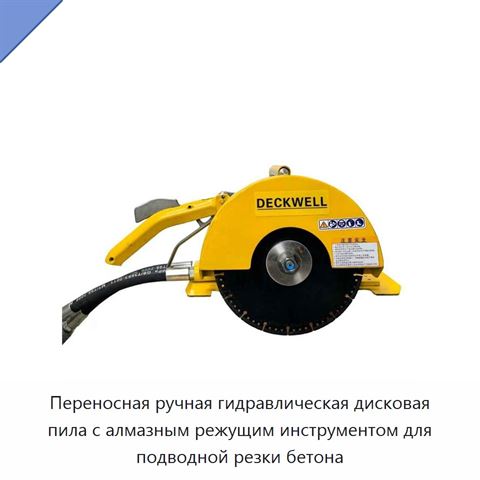 Переносная ручная гидравлическая дисковая пила с алмазным режущим инструментом для подводной резки бетона