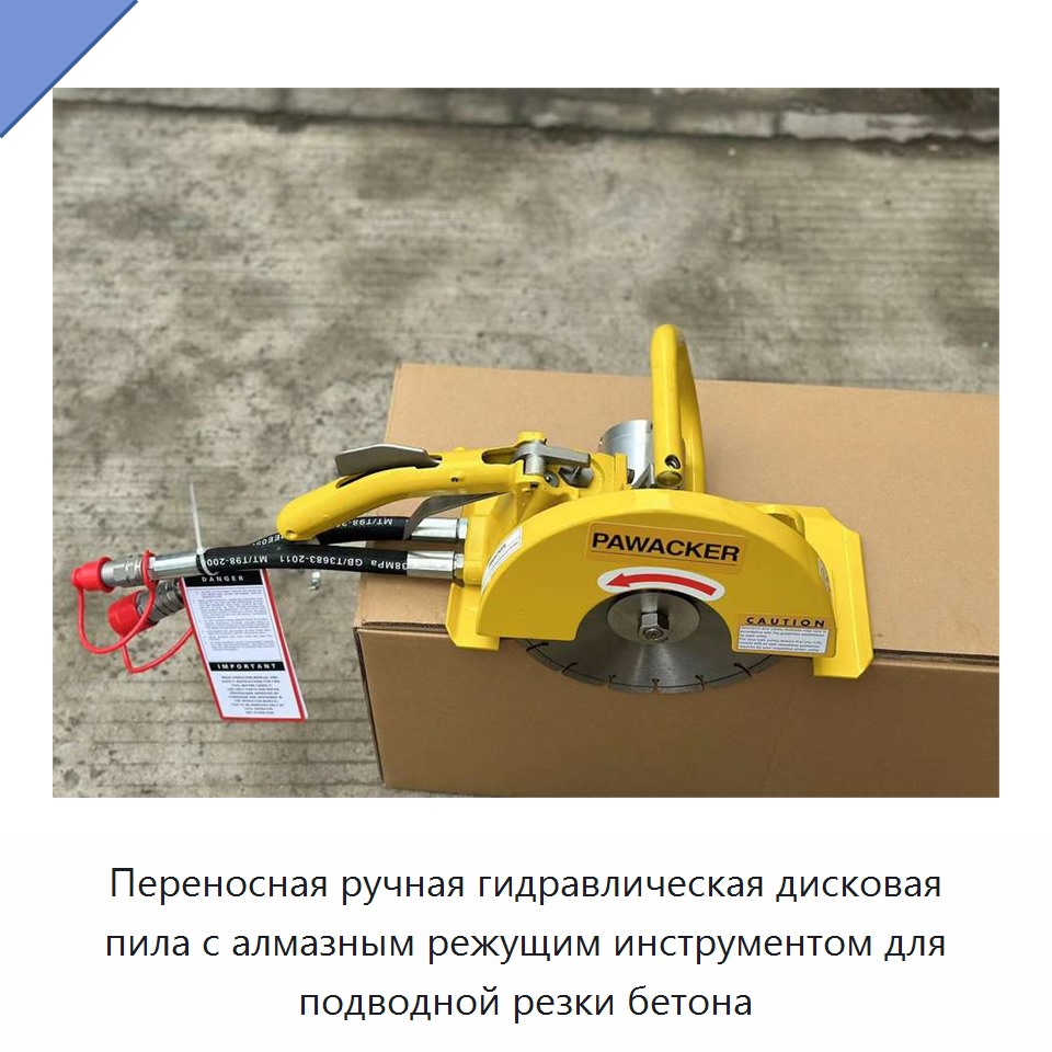 Переносная ручная гидравлическая дисковая пила с алмазным режущим инструментом для подводной резки бетона