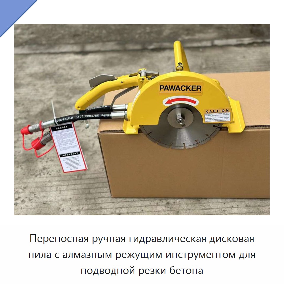 Переносная ручная гидравлическая дисковая пила с алмазным режущим инструментом для подводной резки бетона