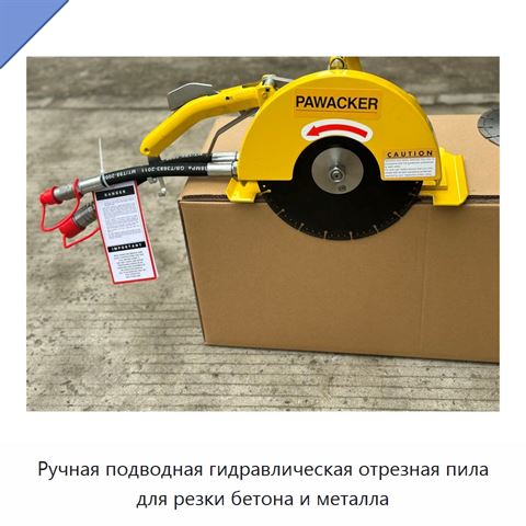 Ручная подводная гидравлическая отрезная пила для резки бетона и металла