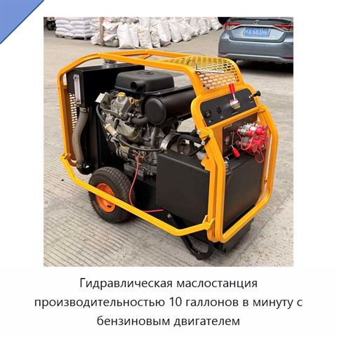 Гидравлическая маслостанция производительностью 10 галлонов в минуту с бензиновым двигателем