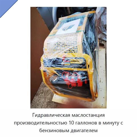 Гидравлическая маслостанция производительностью 10 галлонов в минуту с бензиновым двигателем