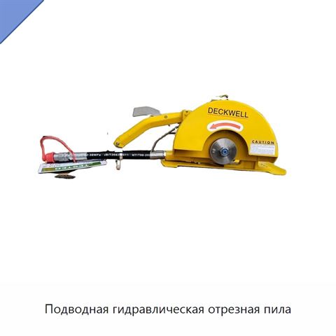 Подводная гидравлическая отрезная пила