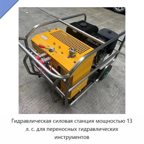 Гидравлическая силовая станция мощностью 13 л. с. для переносных гидравлических инструментов