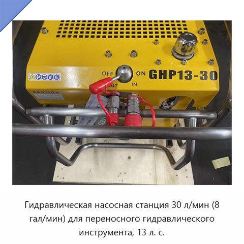 Гидравлическая насосная станция 30 л/мин (8 гал/мин) для переносного гидравлического инструмента, 13 л. с.
