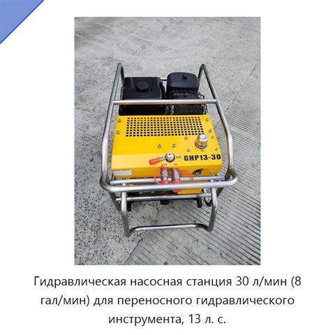 Гидравлическая насосная станция 30 л/мин (8 гал/мин) для переносного гидравлического инструмента, 13 л. с.