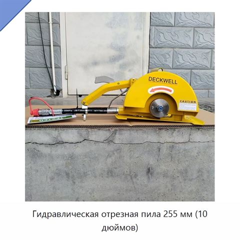 Гидравлическая отрезная пила 255 мм (10 дюймов)