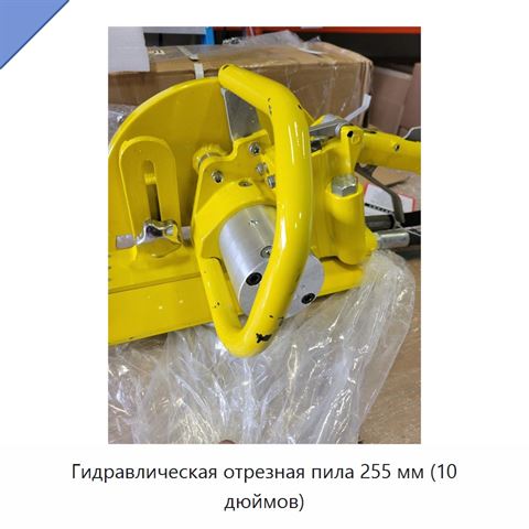 Гидравлическая отрезная пила 255 мм (10 дюймов)