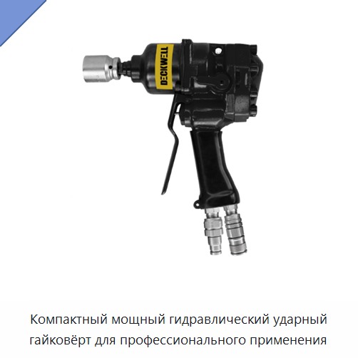 Компактный мощный гидравлический ударный гайковёрт для профессионального применения
