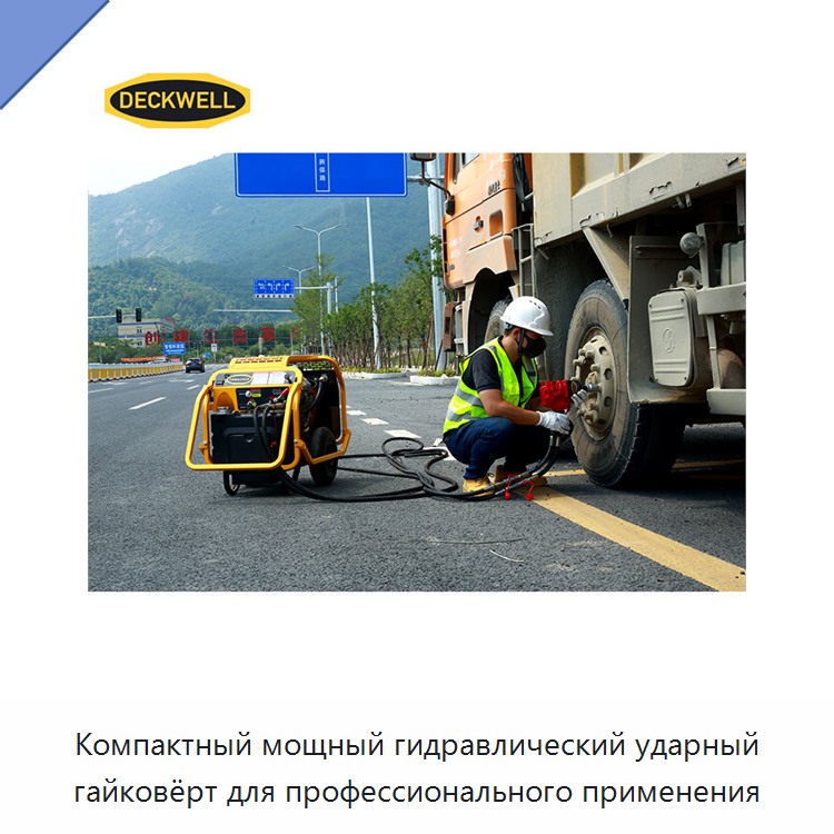 Компактный мощный гидравлический ударный гайковёрт для профессионального применения