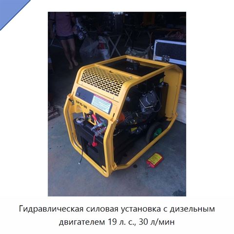 Гидравлическая силовая установка с дизельным двигателем 19 л. с., 30 л/мин