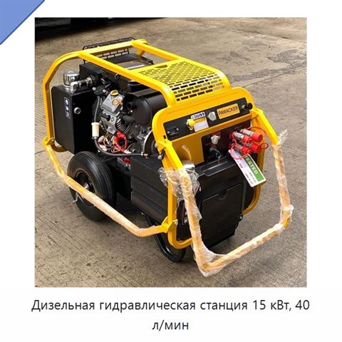 Дизельная гидравлическая станция 15 кВт, 40 л/мин