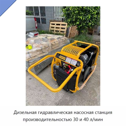 Дизельная гидравлическая насосная станция производительностью 30 и 40 л/мин