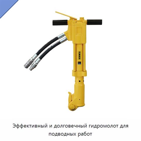 Эффективный и долговечный гидромолот для подводных работ