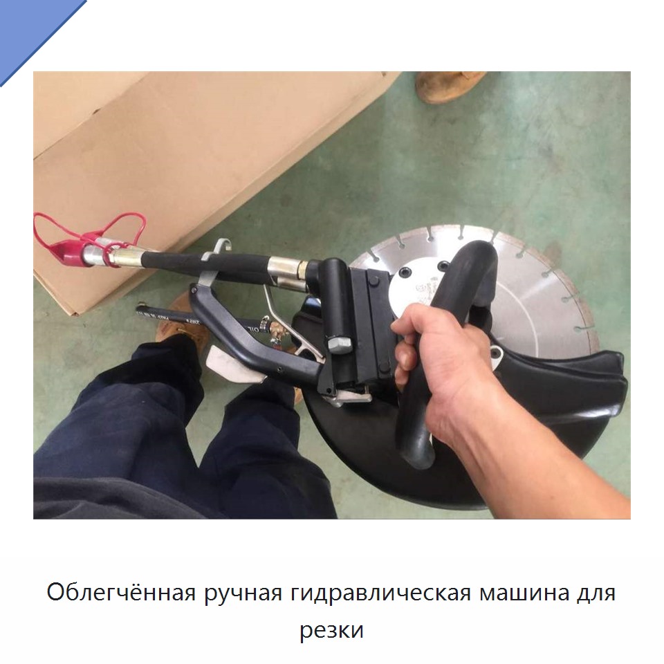 Облегчённая ручная гидравлическая машина для резки — Прочие гидравлические инструменты