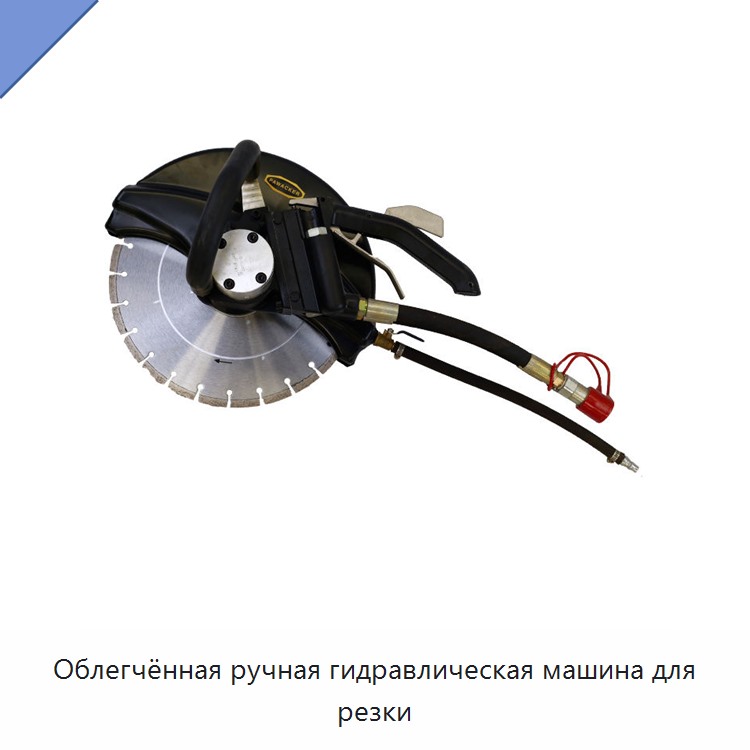 Облегчённая ручная гидравлическая машина для резки