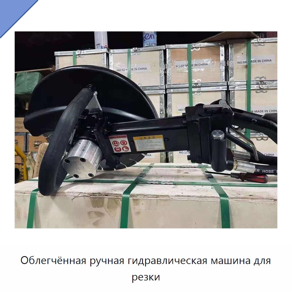 Облегчённая ручная гидравлическая машина для резки