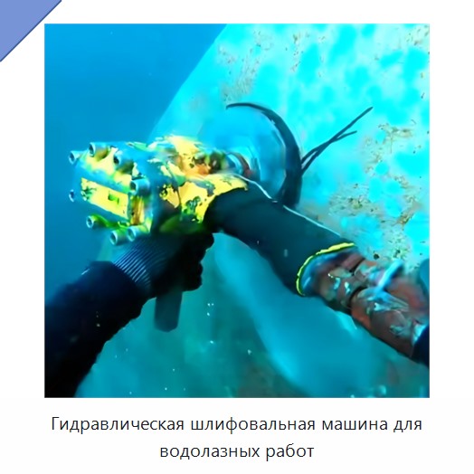 Гидравлическая шлифовальная машина для водолазных работ — Прочие гидравлические инструменты