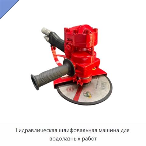Гидравлическая шлифовальная машина для водолазных работ
